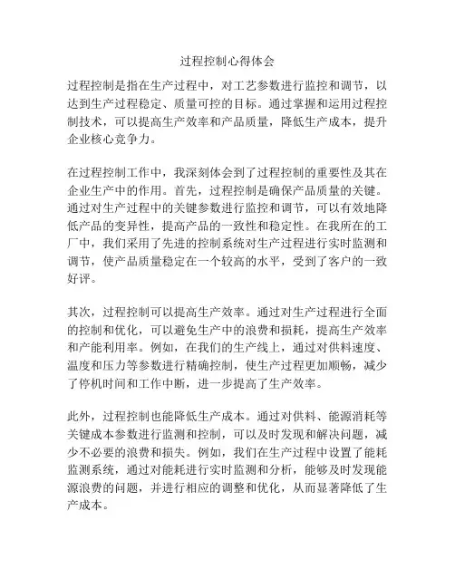 过程控制心得体会