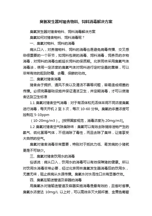 臭氧发生器对猪舍物料、饲料消毒解决方案