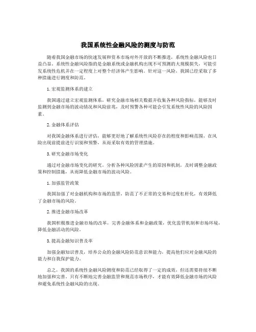 我国系统性金融风险的测度与防范
