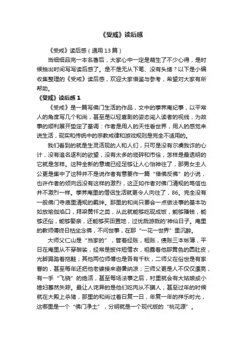《受戒》读后感（通用13篇）