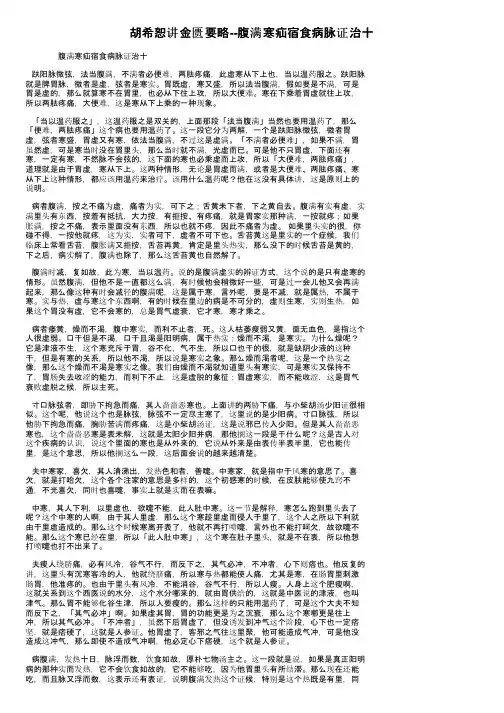 胡希恕讲金匮要略--腹满寒疝宿食病脉证治十