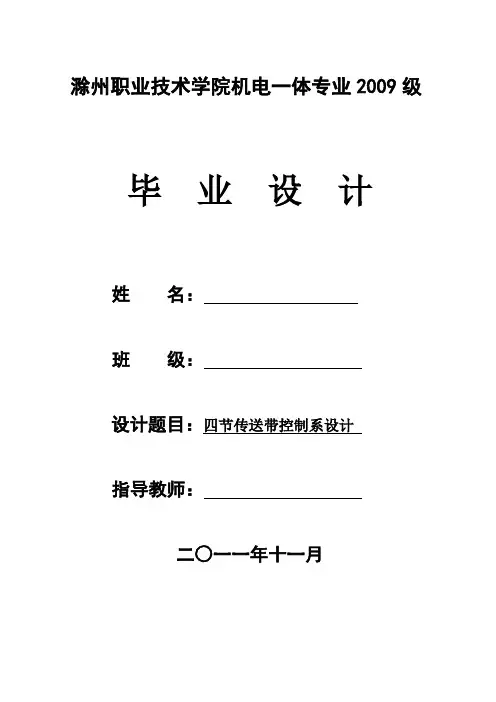 四节传送带系统毕业设计