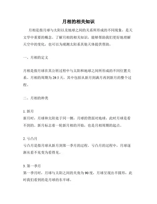 月相的相关知识