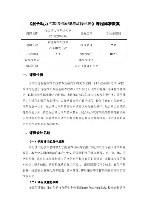 混合动力汽车结构原理与故障诊断课程标准教案