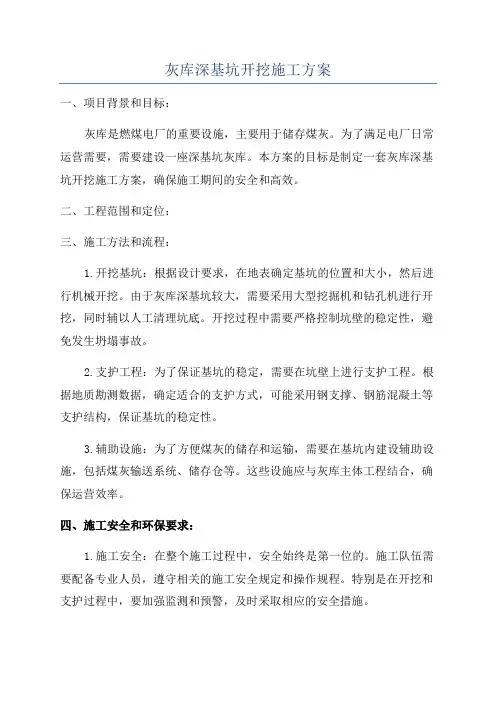 灰库深基坑开挖施工方案