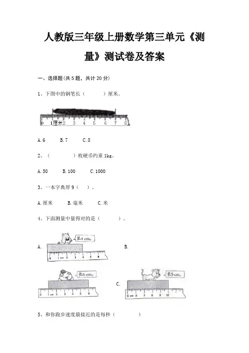 人教版三年级上册数学第三单元《测量》测试卷及答案