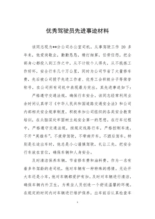 优秀驾驶员先进事迹材料