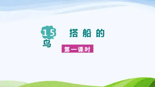 15.《搭船的鸟》课件(共两课时,47张PPT)