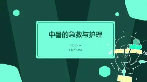 中暑的急救与护理ppt课件