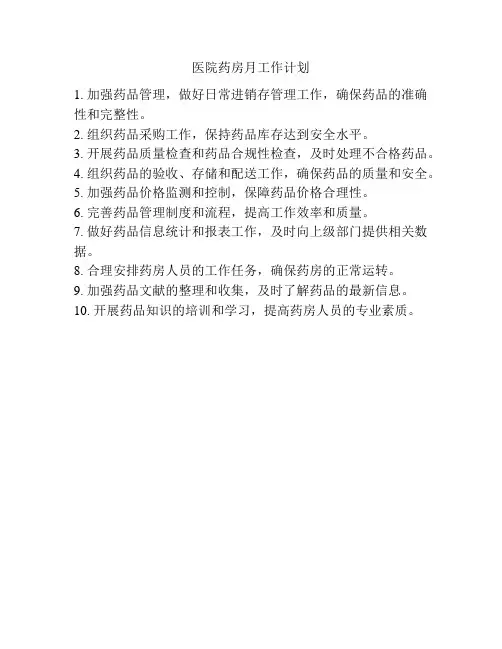 医院药房月工作计划