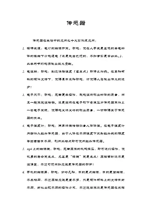 (完整版)生活中传感器简单应用举例