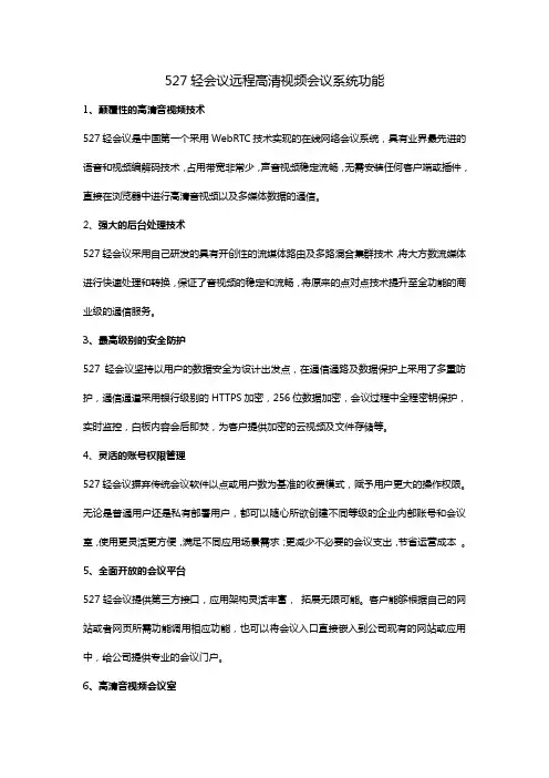 527轻会议远程高清视频会议系统功能