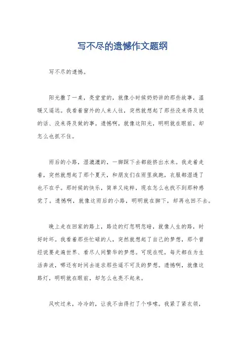 写不尽的遗憾作文题纲