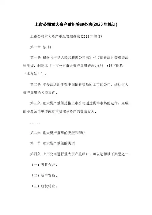 上市公司重大资产重组管理办法(2023年修订)