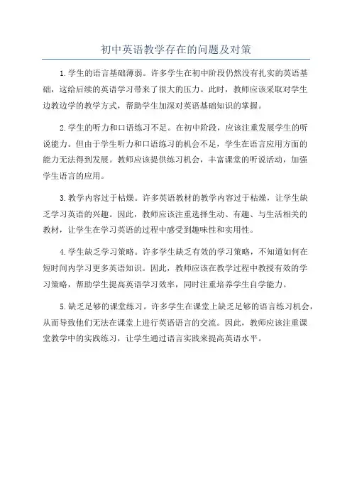 初中英语教学存在的问题及对策