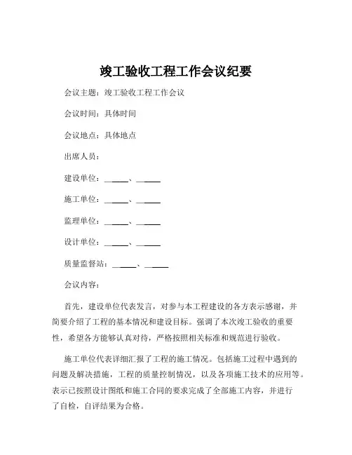 竣工验收工程工作会议纪要