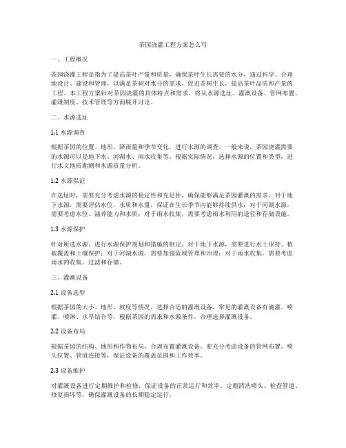 茶园浇灌工程方案怎么写