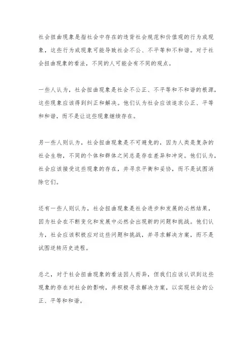对社会扭曲现象的看法