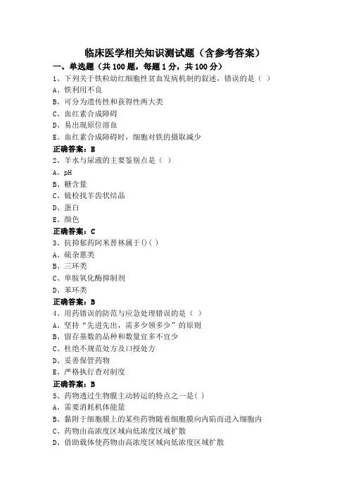 临床医学相关知识测试题(含参考答案)