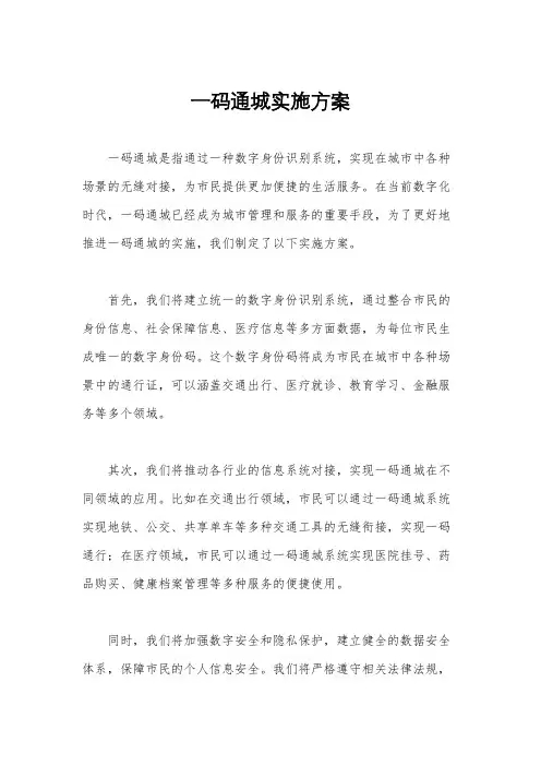 一码通城实施方案