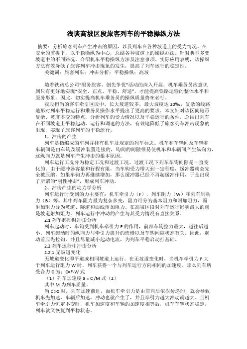 浅谈高坡区段旅客列车的平稳操纵方法