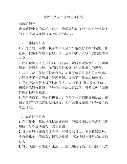 城管中队队长述职述廉报告