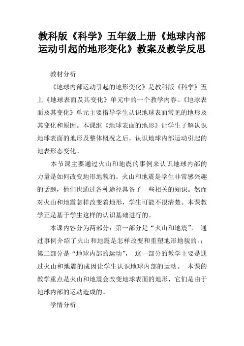 教科版《科学》五年级上册《地球内部运动引起的地形变化》教案及教学反思