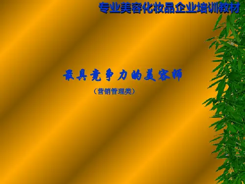 专业美容化妆品企业专用教材