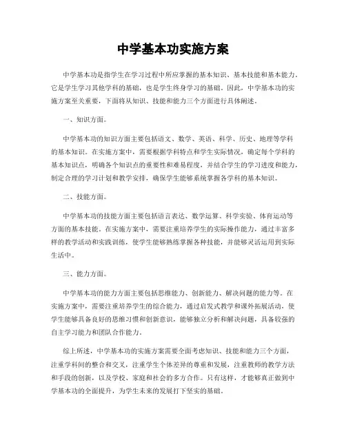 中学基本功实施方案