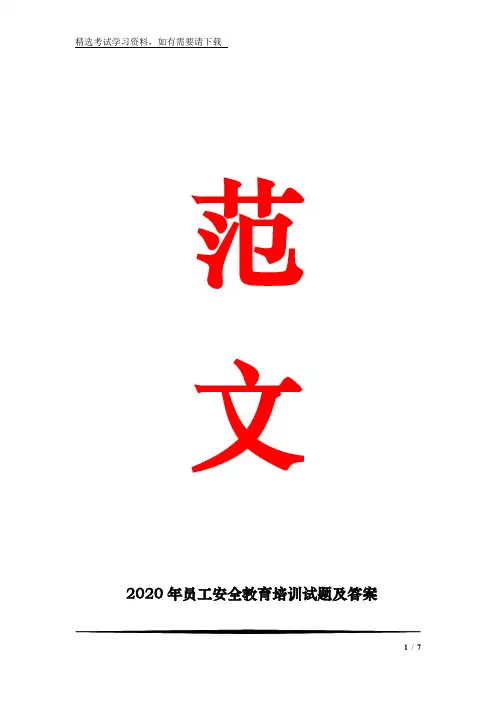 2020年员工安全教育培训试题及答案