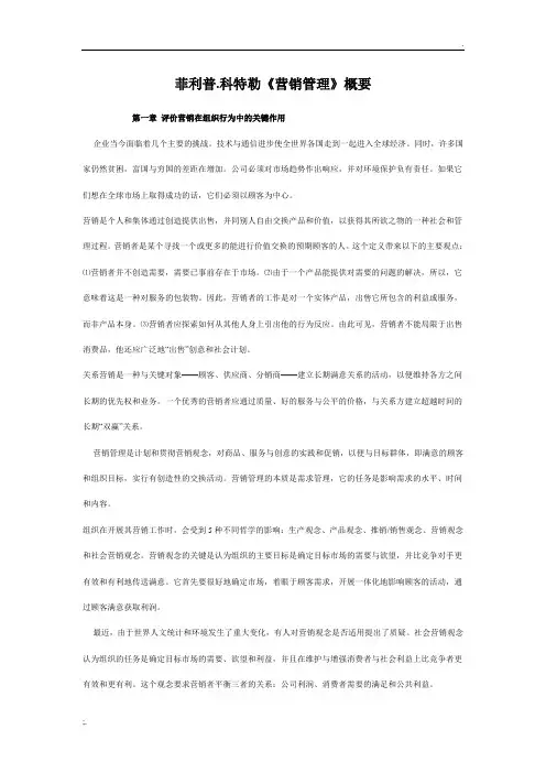 菲利普.科特勒《营销管理》概要