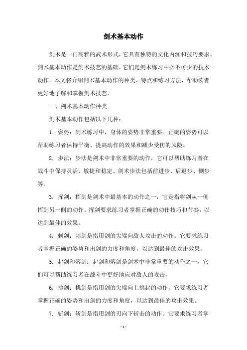 剑术基本动作