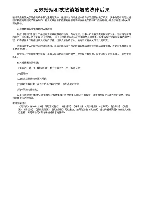 无效婚姻和被撤销婚姻的法律后果