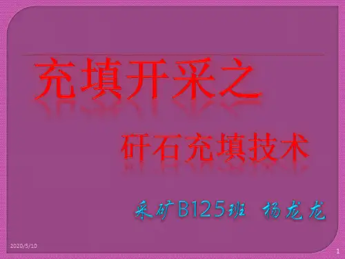 充填开采之 矸石充填术