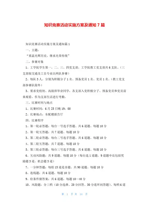 知识竞赛活动实施方案及通知7篇