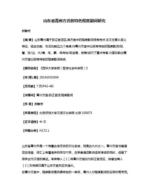 山东省青州方言的特色程度副词研究