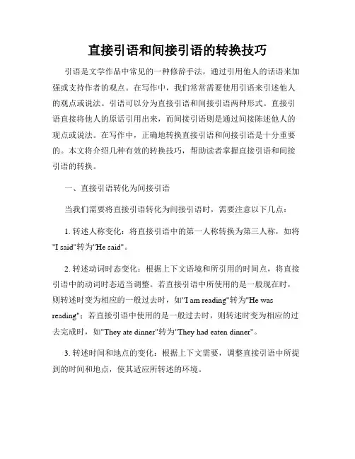 直接引语和间接引语的转换技巧