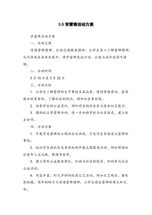 3.5学雷锋活动方案