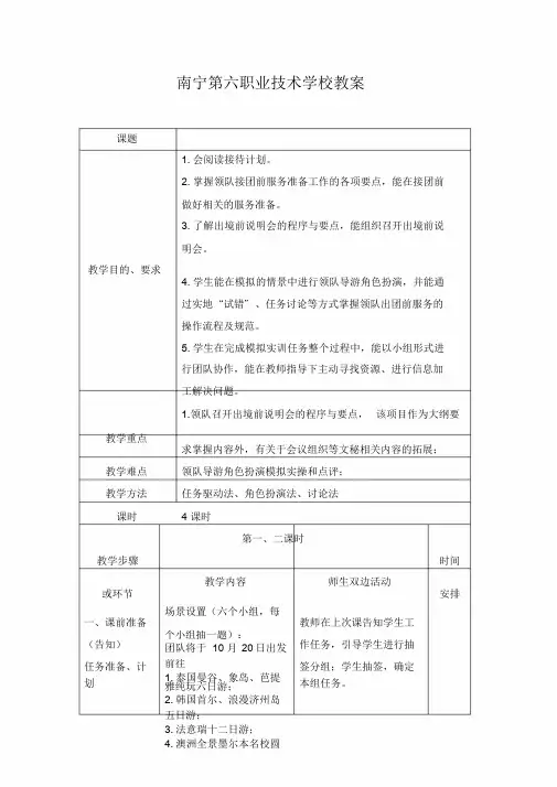出境团队导游准备服务教案