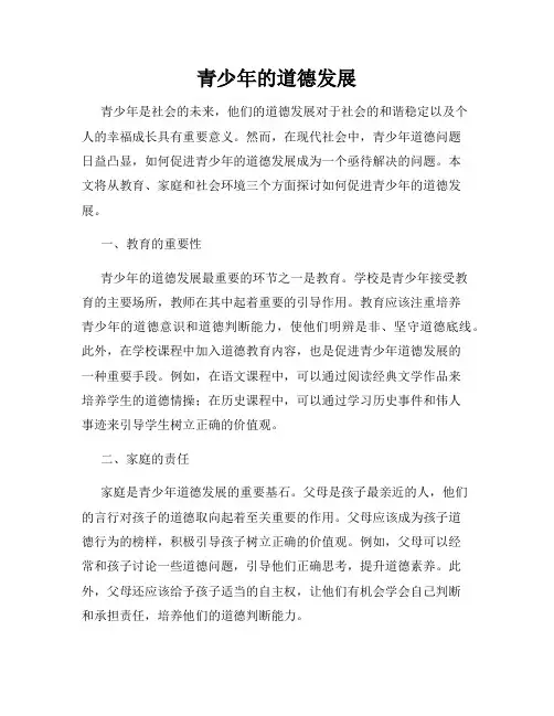 青少年的道德发展
