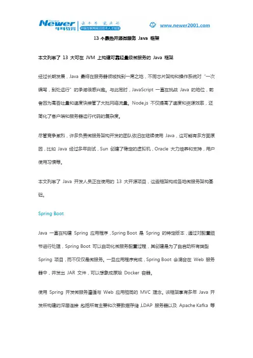 13个最热开源微服务 Java 框架