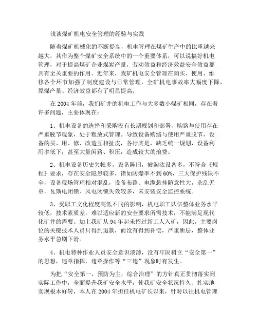 浅谈某煤矿机电安全管理经验与做法