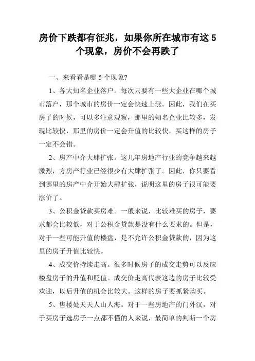房价下跌都有征兆,如果你所在城市有这5个现象,房价不会再跌了