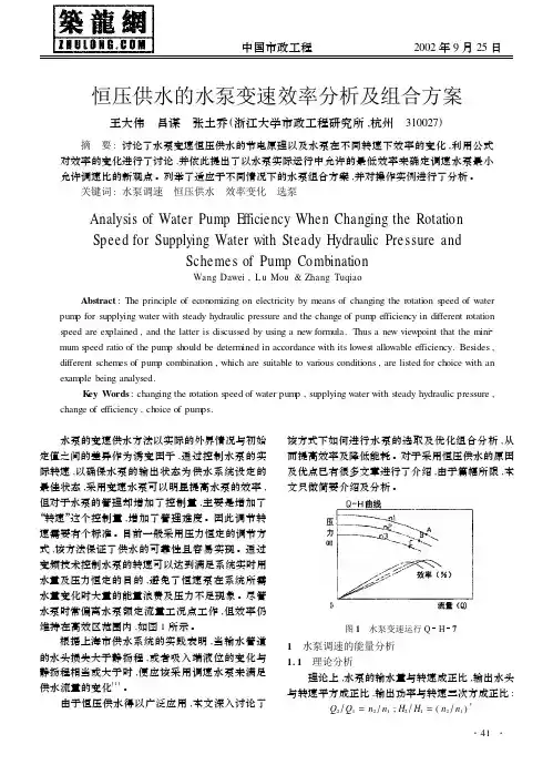 恒压供水的水泵变速效率分析及组合方案