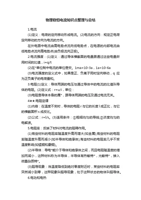 物理稳恒电流知识点整理与总结