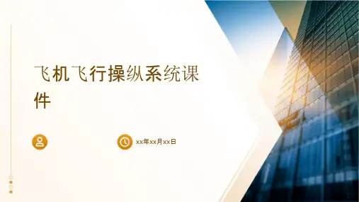 飞机飞行操纵系统课件