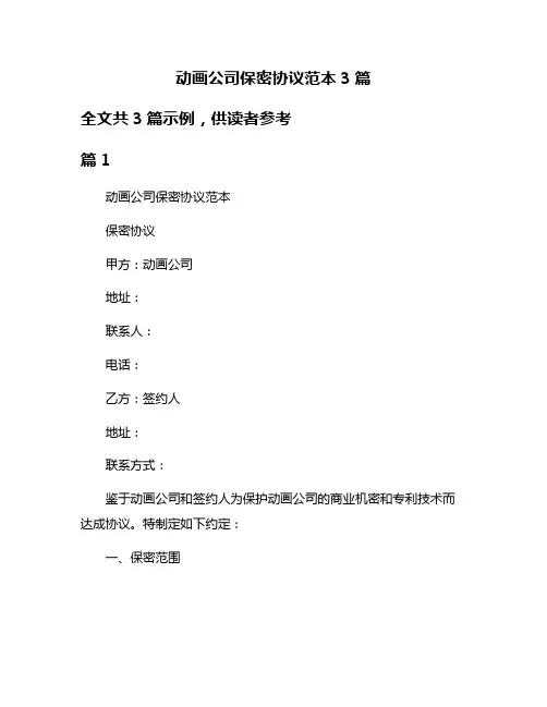 动画公司保密协议范本3篇