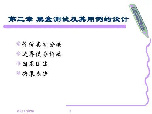 第三章 黑盒测试及其用例的设计PPT课件