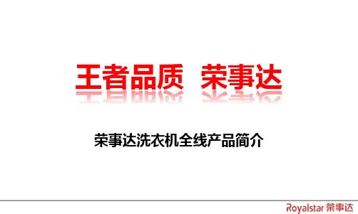 荣事达洗衣机全线产品简介
