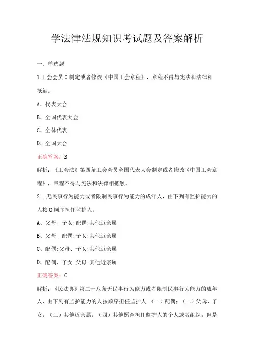 学法律法规知识考试题及答案解析